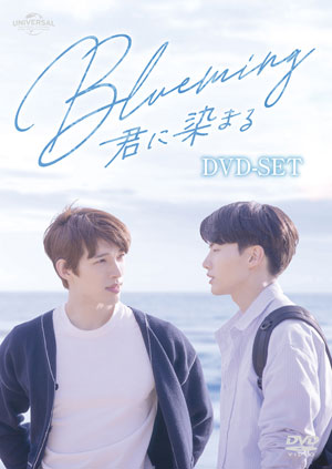 Blueming～君に染まる DVD-SET e通販.com