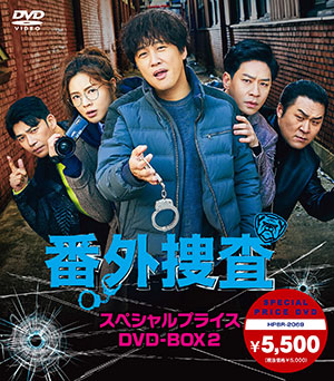 番外捜査 スペシャルプライスDVD-BOX2 e通販.com