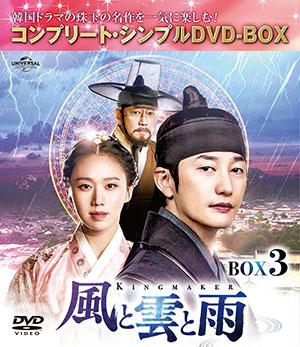 風と雲と雨 BOX3 <コンプリート・シンプルDVD‐BOX5000円シリーズ>【期間限定生産】 e通販.com