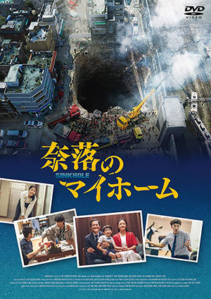 奈落のマイホーム DVD e通販.com