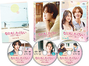 なにもしたくない～立ち止まって、恋をして～ DVD-SET1 e通販.com