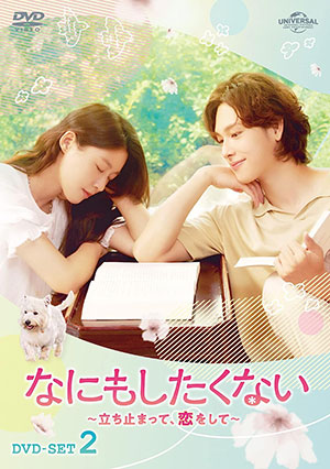 【予約特典付き】なにもしたくない～立ち止まって、恋をして～ DVD-SET2 e通販.com