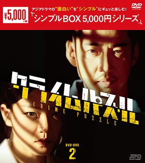 クライムパズル DVD-BOX2 <シンプルBOX シリーズ> e通販.com