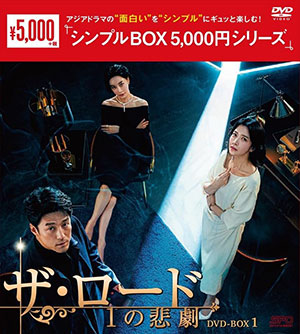 ザ・ロード：１の悲劇 DVD-BOX1 <シンプルBOX シリーズ> e通販.com