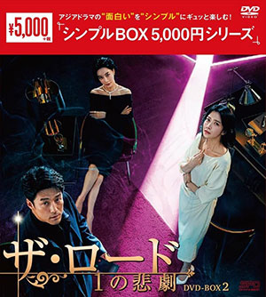 ザ・ロード：１の悲劇 DVD-BOX2 <シンプルBOX シリーズ> e通販.com