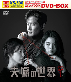 夫婦の世界 スペシャルプライス版コンパクトDVD-BOX1＜期間限定＞