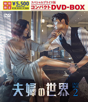 夫婦の世界 スペシャルプライス版コンパクトDVD-BOX2＜期間限定＞ e通販.com