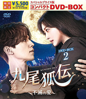 九尾狐伝～不滅の愛～ スペシャルプライス版コンパクトDVD-BOX