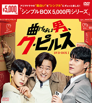 曲げない男、ク・ピルス DVD-BOX1 <シンプルBOX シリーズ> e通販.com
