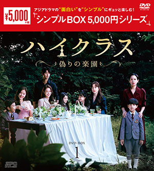 ハイクラス～偽りの楽園～ DVD-BOX1 <シンプルBOX シリーズ> e通販.com