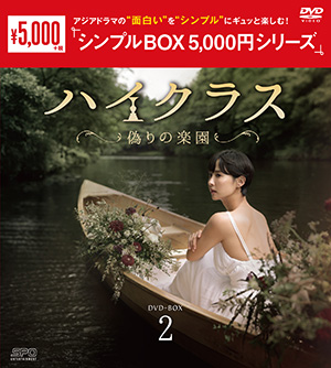 ハイクラス～偽りの楽園～ DVD-BOX2 <シンプルBOX シリーズ> e通販.com