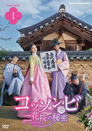 コッソンビ 二花院（イファウォン）の秘密 DVD-BOX1  e通販.com