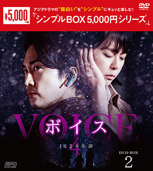 ボイス4～112の奇跡～ DVD-BOX2 <シンプルBOX シリーズ> e通販.com