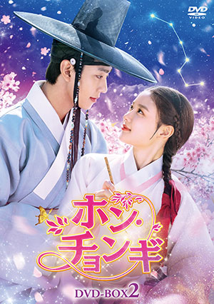 ホン・チョンギ DVD-BOX2 e通販.com