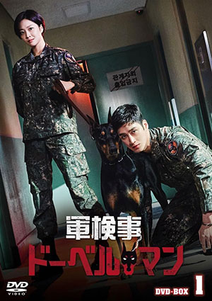 軍検事ドーベルマン DVD-BOX1 e通販.com