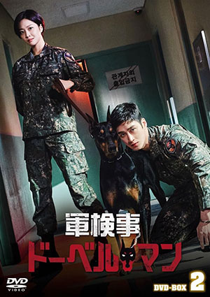 軍検事ドーベルマン DVD-BOX2 e通販.com
