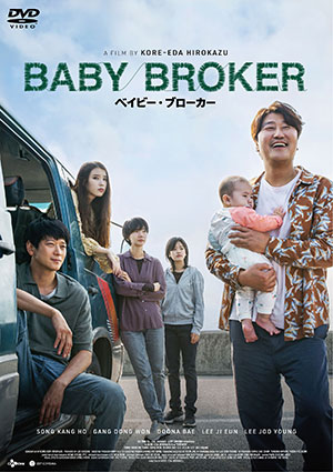 ベイビー・ブローカー　DVD （廉価版） e通販.com