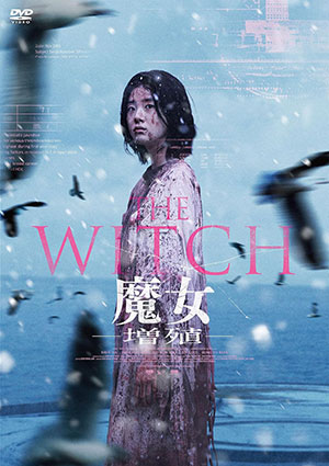 THE WITCH／魔女 ―増殖―  DVD e通販.com