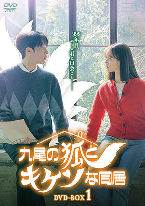 九尾の狐とキケンな同居 DVD-BOX1 e通販.com
