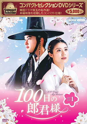 コンパクトセレクション 100日の朗君様 DVD-BOX1 （再発） e通販.com