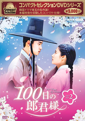 コンパクトセレクション 100日の朗君様 DVD-BOX2 （再発） e通販.com