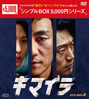 キマイラ DVD-BOX2 <シンプルBOX シリーズ> e通販.com