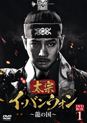 太宗（テジョン）イ・バンウォン～龍の国～ DVD-BOX1 e通販.com