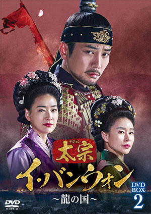 太宗（テジョン）イ・バンウォン～龍の国～ DVD-BOX2 e通販.com