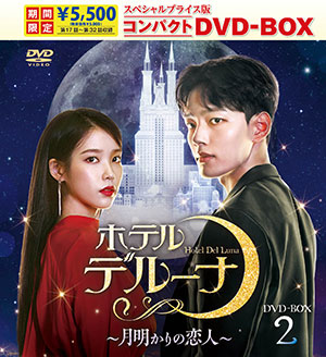 ホテルデルーナ～月明かりの恋人～ スペシャルプライス版コンパクトDVD-BOX2＜期間限定＞ e通販.com