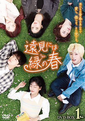 遠見には緑の春 DVD-BOX1 e通販.com
