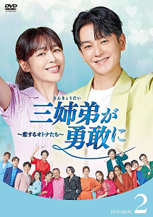 三姉弟が勇敢に～恋するオトナたち～ DVD-BOX2 e通販.com