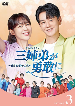 三姉弟が勇敢に～恋するオトナたち～ DVD-BOX3 e通販.com