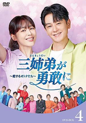 三姉弟が勇敢に～恋するオトナたち～ DVD-BOX4 e通販.com