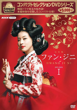 コンパクトセレクション ファン・ジニ DVD-BOX1 （再発）