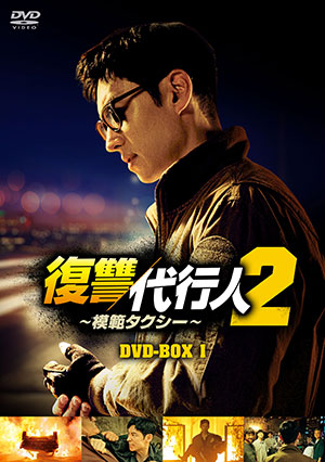 【予約特典付き】復讐代行人2～模範タクシー～ DVD-BOX1 e通販.com