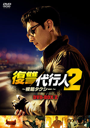 【予約特典付き】復讐代行人2～模範タクシー～ DVD-BOX2 e通販.com