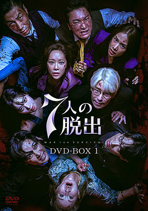 【予約特典付き】7人の脱出 DVD-BOX1 e通販.com