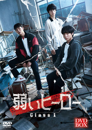 弱いヒーロー Class１ DVD-BOX e通販.com