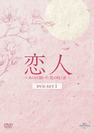 恋人～あの日聞いた花の咲く音～ DVD-SET1 e通販.com