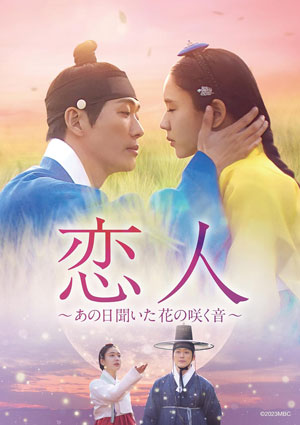 恋人～あの日聞いた花の咲く音～ DVD-SET3 e通販.com