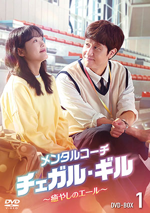 メンタルコーチ  チェガル・ギル～癒やしのエール～ DVD-BOX1 e通販.com