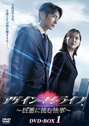 アゲイン・マイ・ライフ ～巨悪に挑む検事～ DVD-BOX1  e通販.com