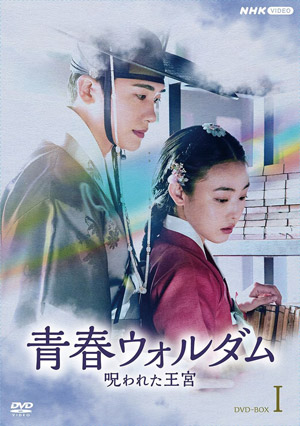 青春ウォルダム 呪われた王宮 DVD-BOX1  e通販.com