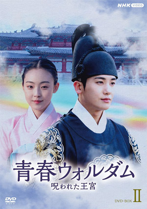 青春ウォルダム 呪われた王宮 DVD-BOX2 e通販.com