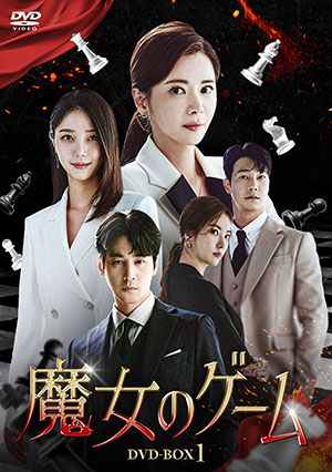 魔女のゲーム DVD-BOX1 e通販.com