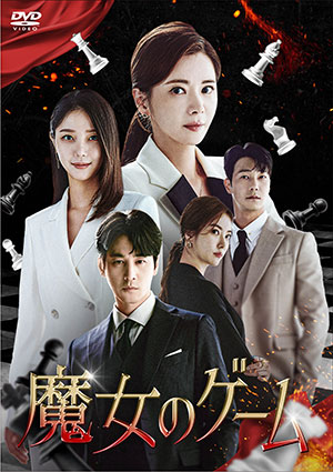 魔女のゲーム DVD-BOX4 e通販.com