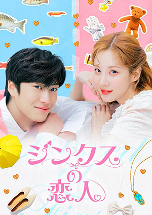 ジンクスの恋人 DVD-BOX1 e通販.com