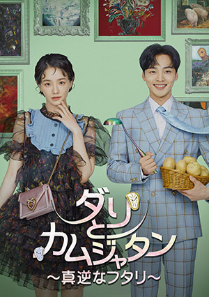ダリとカムジャタン～真逆なフタリ～ DVD-BOX1 e通販.com