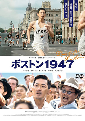 ボストン1947　通常版 DVD e通販.com