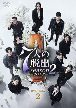 7人の脱出 season2―リベンジ― DVD-BOX2 e通販.com